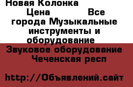 Новая Колонка JBL charge2 › Цена ­ 2 000 - Все города Музыкальные инструменты и оборудование » Звуковое оборудование   . Чеченская респ.